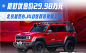 北京越野BJ40增程赤兔版 限时优惠价29.98万元