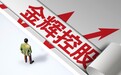 金辉控股：上半年收入64.1亿元，债务余额237亿元