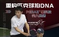 Luzz匹克球的野心：什么样的球拍，重新定义了匹克球行业？