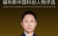 九科信息创始人万正勇入选“2024福布斯中国科创人物”