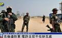 缅甸边境克伦边防军：电诈主犯不在妙瓦底