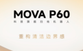 MOVA P60 正式发布：突破性清洁科技，引领扫拖机器人新高度