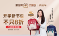 开学神器尽在欢聚日：卡拉羊防下坠书包，孩子背着更轻松
