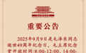 毛主席纪念堂重要公告