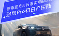 途昂Pro和日产探陆 德系品质与日系实用的对决