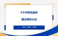 同仁堂红参、党参等多个中药材品种荣获有机产品认证
