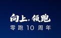朱江明：零跑十年九死一生 冲刺世界级车企