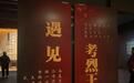 “遇见考烈王——安徽淮南武王墩一号墓考古成果展”在京开幕，游客：希望弘扬楚汉文化