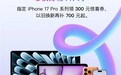 11.11终极狂欢！京东今晚8点Apple全系产品降价错过再等一年