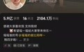 “瑶一瑶小肉包”已停更一个月，掉粉超12万