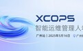 聚焦AI技术破局与场景落地，2025 XCOPS智能运维管理人年会即将在广州举办