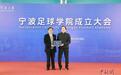 宁波足球学院在宁波大学揭牌成立 朱广沪任学术院长