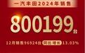 一汽丰田2024年新车销售超80万台 领跑合资车企