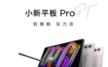 大学生平板轻薄旗舰新标杆 联想小新平板Pro GT开启预约，到手价1599元起