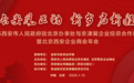 长安风正劲 新岁启新程-北京西安企业商会年会在京盛大召开