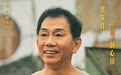《水饺皇后》中的“糖水伯”让人感动，但他“恐吓”周星驰、阮经天的时候让人“不敢动”