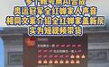 快评丨“AI仿冒”全红婵家人带货，整治规范要盯人也要盯技术