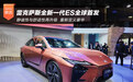 全球首发！全新雷克萨斯ES亮相2025上海车展