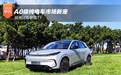 A0级纯电车市场新宠 抢先试驾极狐T1