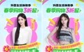 抖音生活物焕新专场开启！周洁琼、张紫宁喊你解锁春日福利
