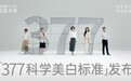 肌肤未来发布「377科学美白标准」 开启中国美白新纪元