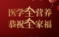 雅培医学营养携手天猫健康大牌日，春节为爸妈健康护航