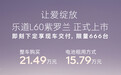 乐道L60紫罗兰版上市 电池租用售价仅15.79万元 限量666台