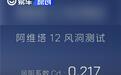 阿维塔12风洞测试直播成绩来了 实测风阻系数Cd:0.217