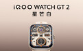 499 元起 iQOO WATCH GT 2 手表发布，支持电竞心率监测等