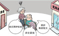 失智老人护理 “一床难求”，何解？