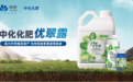 中化化肥优翠露叶面肥—补氮抗逆两不误，增产就用优翠露