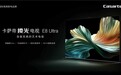 卡萨帝电视行业顶级黑晶屏Ultra，对比度提升5倍筑画质高地