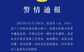 社区女书记开车追撵女子撞伤2人被刑拘，警方通报