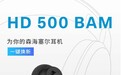 森海塞尔推出HD 500 BAM独立麦克风，专为电竞设计，售价499元