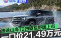 捷途山海T2四驱荒野版上市 限时一口价21.49万元