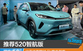 推荐520智航版 比亚迪海狮05 EV购车指南