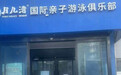 石家庄一儿童游泳机构四家门店突然闭店，“双十一”还在搞促销