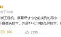 消息称苹果折叠屏iPhone外屏为打孔屏，内屏采用屏下摄像头