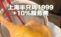 上海一家餐厅半只鸡卖1999元？店方：主要食材除了鸡还有鱼翅，金钩翅占了价格大头