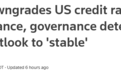 美国信用评级被下调至AA-！Scope警告其债务或飙至GDP的140%