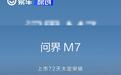 全新问界M7上市72天大定突破10万台 售价27.98万元起