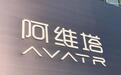 艰辛突围，阿维塔赴港IPO面临的三大挑战
