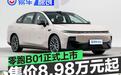 零跑B01正式上市 售价8.98万元起