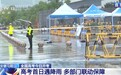 高考首日遇降雨 有人追梦也有人守护