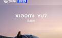 小米汽车答网友问：小米YU7预计交付时间未来还有可能提前