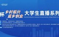 王力杯“乡村振兴、返乡创业”大学生直播系列活动  新闻发布会暨启动仪式在京举行