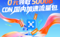 灵境云重磅推出新用户福利：注册即领500GB全国通用CDN流量包