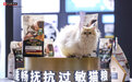 破解对猫过敏难题，冠能畅抚猫粮本土化新品重磅上市