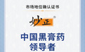 CIC授予妙正中国黑膏药领导者认证 传统工艺与现代科技深度融合