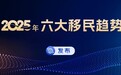 世贸通移民：2025年六大移民趋势发布